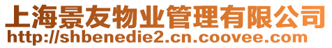 上海景友物業(yè)管理有限公司