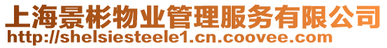 上海景彬物業管理服務有限公司