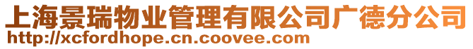 上海景瑞物業(yè)管理有限公司廣德分公司