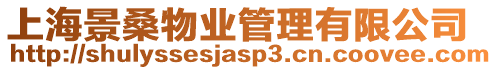 上海景桑物業管理有限公司