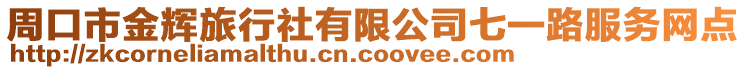 周口市金輝旅行社有限公司七一路服務網點