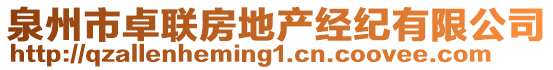 泉州市卓聯(lián)房地產(chǎn)經(jīng)紀(jì)有限公司