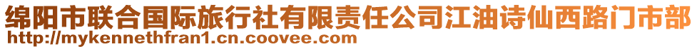 綿陽(yáng)市聯(lián)合國(guó)際旅行社有限責(zé)任公司江油詩(shī)仙西路門(mén)市部