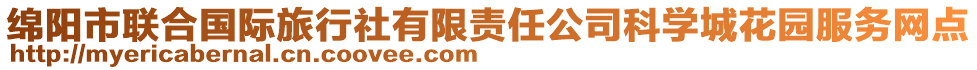 綿陽市聯(lián)合國(guó)際旅行社有限責(zé)任公司科學(xué)城花園服務(wù)網(wǎng)點(diǎn)