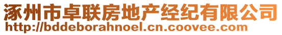 涿州市卓聯(lián)房地產(chǎn)經(jīng)紀(jì)有限公司