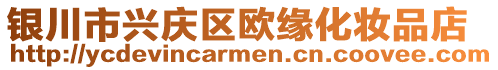 銀川市興慶區(qū)歐緣化妝品店