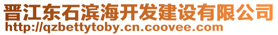 晉江東石濱海開發(fā)建設(shè)有限公司