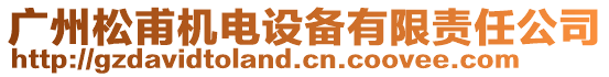 廣州松甫機(jī)電設(shè)備有限責(zé)任公司