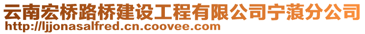 云南宏橋路橋建設工程有限公司寧蒗分公司