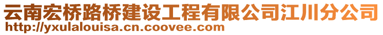 云南宏橋路橋建設(shè)工程有限公司江川分公司