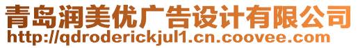 青島潤(rùn)美優(yōu)廣告設(shè)計(jì)有限公司