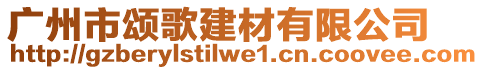 廣州市頌歌建材有限公司