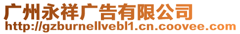 廣州永祥廣告有限公司