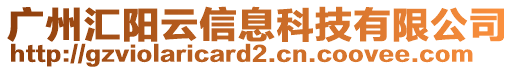 廣州匯陽云信息科技有限公司