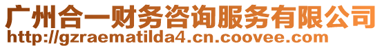 廣州合一財(cái)務(wù)咨詢服務(wù)有限公司