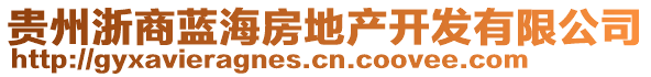 貴州浙商藍(lán)海房地產(chǎn)開發(fā)有限公司