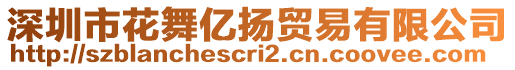 深圳市花舞億揚(yáng)貿(mào)易有限公司