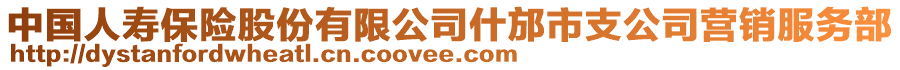 中國(guó)人壽保險(xiǎn)股份有限公司什邡市支公司營(yíng)銷服務(wù)部