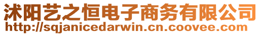 沭陽(yáng)藝之恒電子商務(wù)有限公司