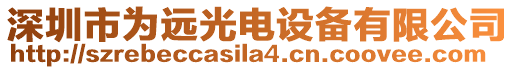 深圳市為遠光電設備有限公司