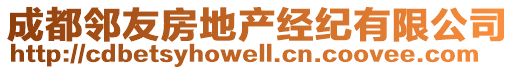 成都鄰友房地產(chǎn)經(jīng)紀有限公司