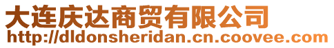 大連慶達(dá)商貿(mào)有限公司