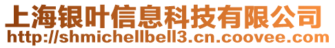 上海銀葉信息科技有限公司