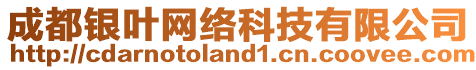 成都銀葉網(wǎng)絡(luò)科技有限公司