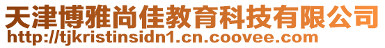 天津博雅尚佳教育科技有限公司