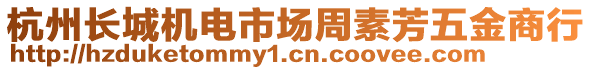 杭州長城機(jī)電市場周素芳五金商行