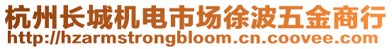 杭州長(zhǎng)城機(jī)電市場(chǎng)徐波五金商行
