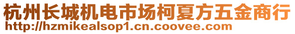 杭州長(zhǎng)城機(jī)電市場(chǎng)柯夏方五金商行