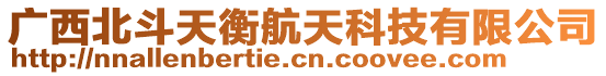 廣西北斗天衡航天科技有限公司