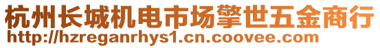 杭州長城機(jī)電市場擎世五金商行