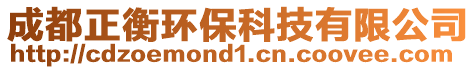 成都正衡環(huán)保科技有限公司