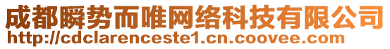 成都瞬勢(shì)而唯網(wǎng)絡(luò)科技有限公司