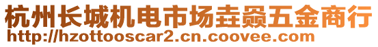 杭州長城機(jī)電市場垚赑五金商行