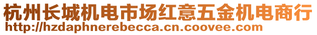 杭州長城機電市場紅意五金機電商行