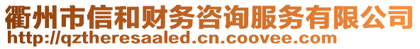 衢州市信和財(cái)務(wù)咨詢服務(wù)有限公司