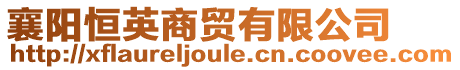 襄陽(yáng)恒英商貿(mào)有限公司