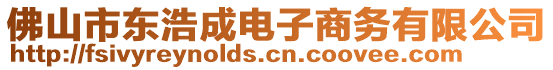 佛山市東浩成電子商務有限公司