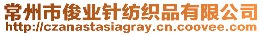 常州市俊業(yè)針紡織品有限公司