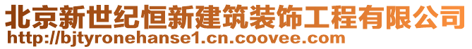 北京新世紀(jì)恒新建筑裝飾工程有限公司