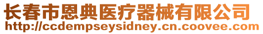 長(zhǎng)春市恩典醫(yī)療器械有限公司