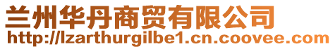 蘭州華丹商貿(mào)有限公司