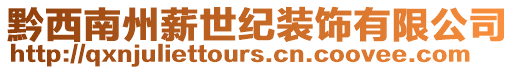 黔西南州薪世紀裝飾有限公司