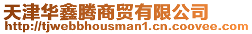 天津華鑫騰商貿有限公司