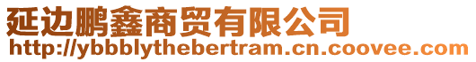 延邊鵬鑫商貿(mào)有限公司