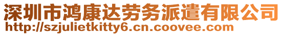 深圳市鴻康達(dá)勞務(wù)派遣有限公司