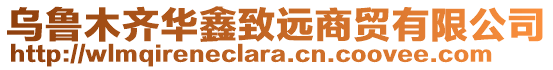 烏魯木齊華鑫致遠(yuǎn)商貿(mào)有限公司